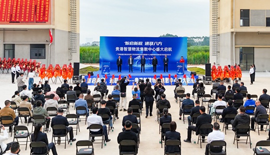 贵港智慧物流集散中心启动运营并举行零担物流专线首发仪式