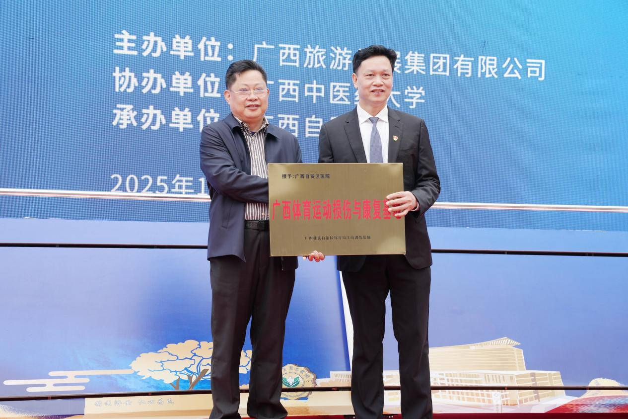 广西体育运动损伤与康复基地授牌仪式。广西自贸区医院供图