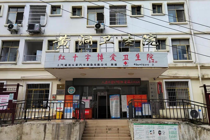 黄洞卫生院。