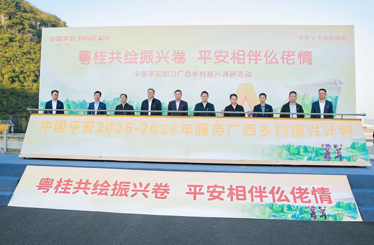 《中国平安2026—2028年服务广西乡村振兴计划》发布仪式现场。中国平安集团供图