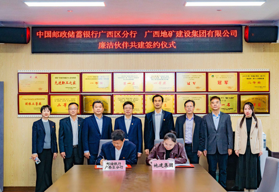 邮储银行广西区分行与广西地矿建设集团有限公司签署“廉洁伙伴共建”协议。黄雪萍摄