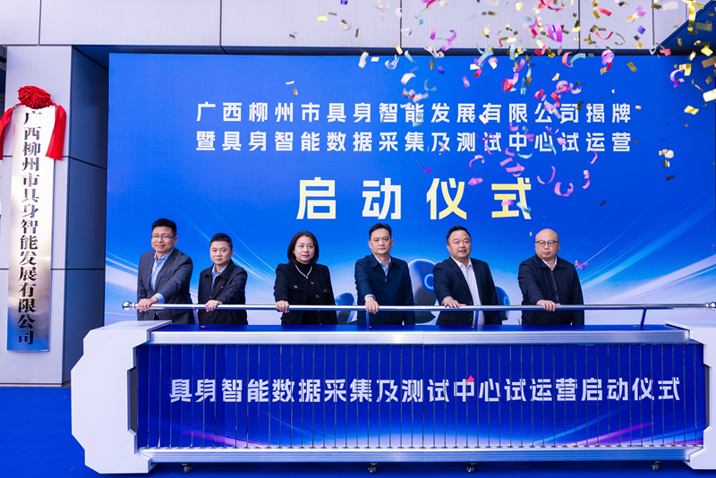 广西具身智能数据采集及测试中心试运营启动仪式现场。_副本