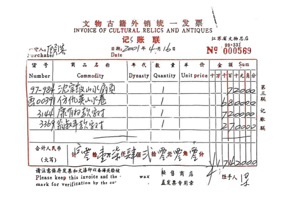 文物总店销售记录显示，该画作于2001年以6800元售出。