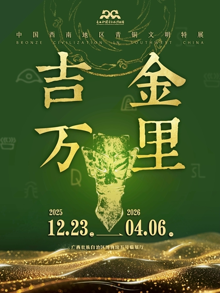 宣传海报。广西壮族自治区博物馆供图