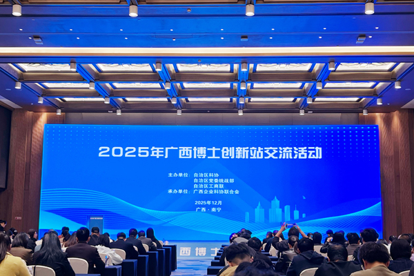 2025年广西博士创新站交流活动现场。学校供图