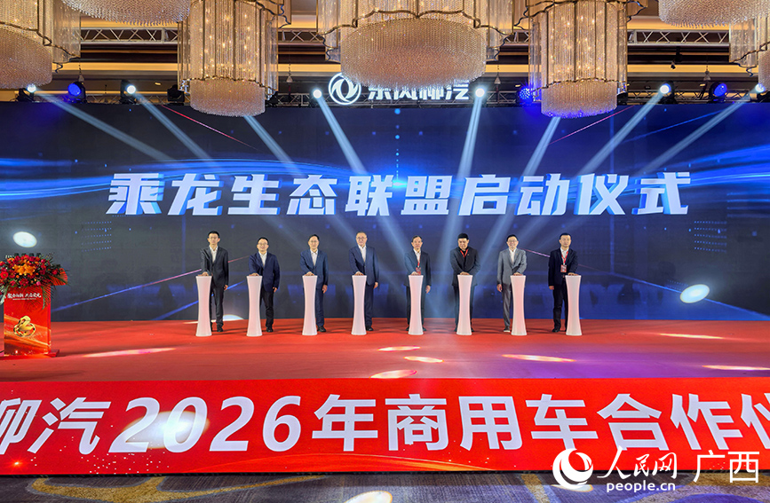 乘龙生态联盟启动仪式。人民网记者 付华周摄