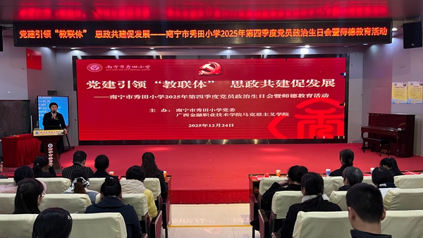 党建引领“教联体”  思政共建促发展——南宁市秀田小学2025年第四季度党员政治生日会暨师德教育活动。黎秀玲摄