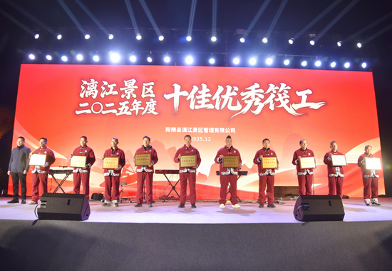 漓江景区2025年度十佳优秀筏工颁奖现场。