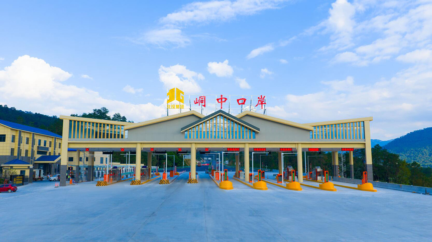 峒中口岸收費站