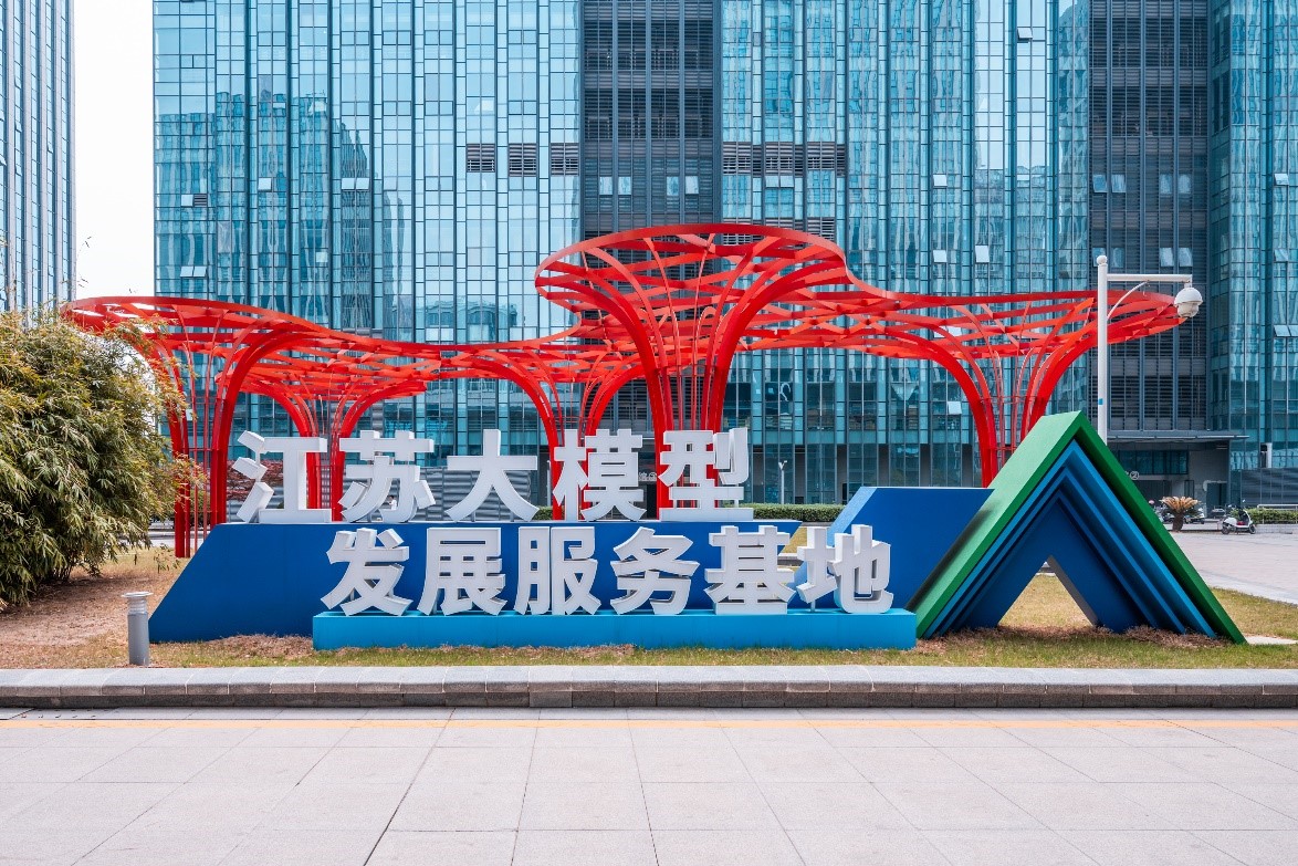 江苏大模型发展服务基地