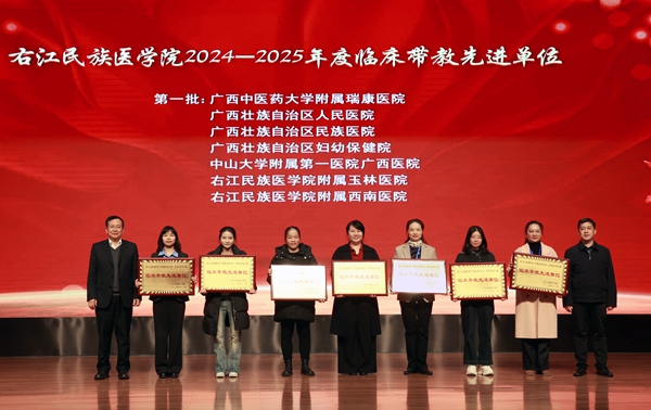 與會領導為右江民族醫學院2024-2025年度臨床帶教先進單位代表頒獎。楊承銳攝
