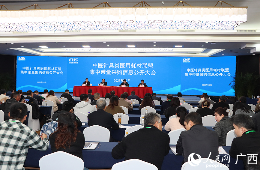 中医针具类医用耗材省际联盟集中带量采购信息公开大会现场。人民网 付华周摄