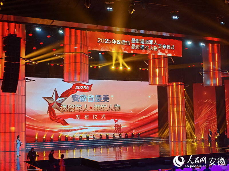 安徽省‘最美退役军人’ 和‘最美拥军人物’发布仪式