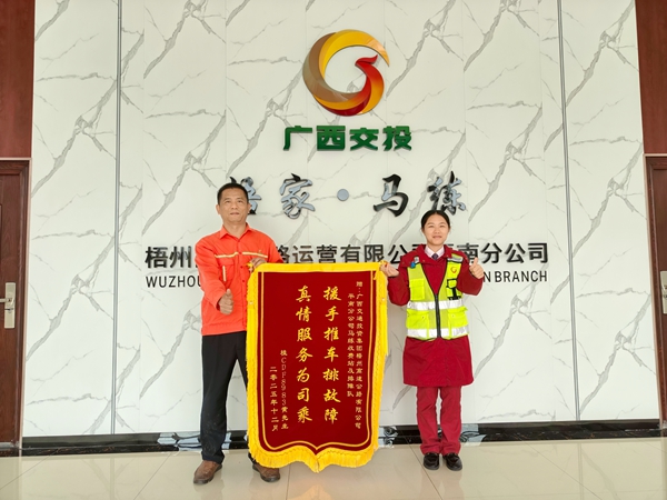 馬練收費站獲贈錦旗。