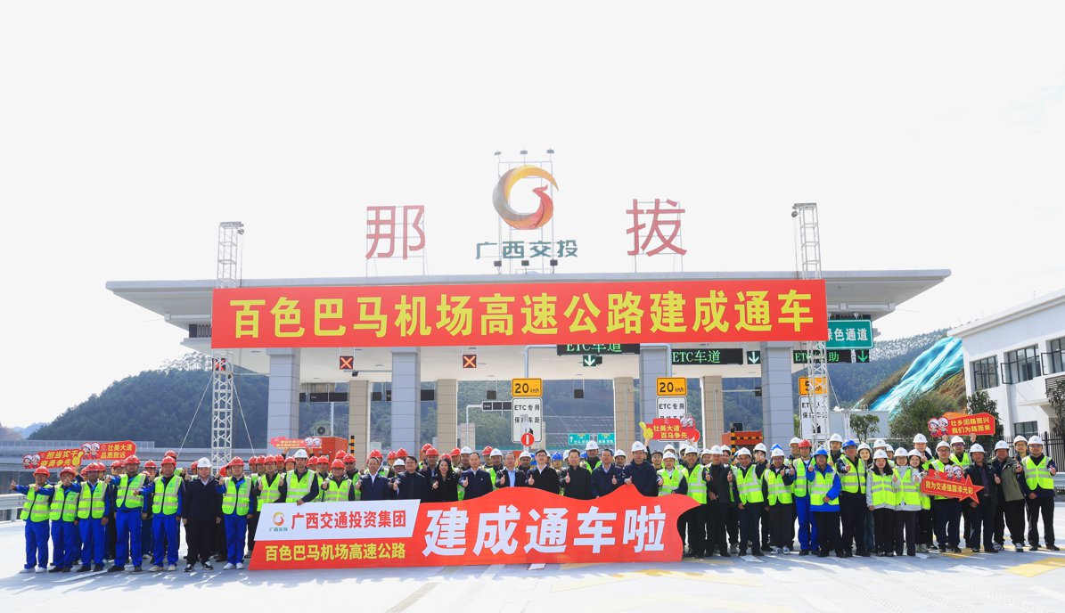 廣西交通投資集團百色巴馬機場高速公路建成通車。廣西高速公路投資有限公司供圖