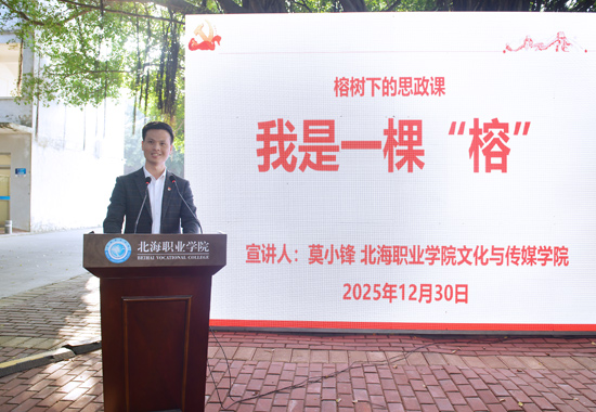 莫小锋老师宣讲。北海职业学院供图