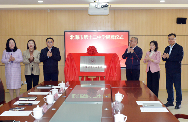 北海市第十二中學被授予“西北師范大學教師教育創新實踐基地”，圖為揭牌儀式現場