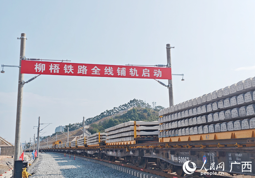 柳梧铁路进入全线铺轨阶段。人民网记者 王勇摄