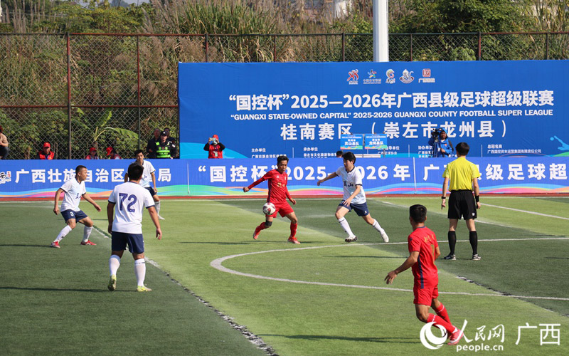 广西“县超”丨桂南赛区龙州主场首战打响