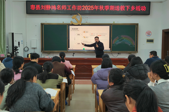 容縣劉緒靜名師工作坊2025年秋季期送教下鄉活動
