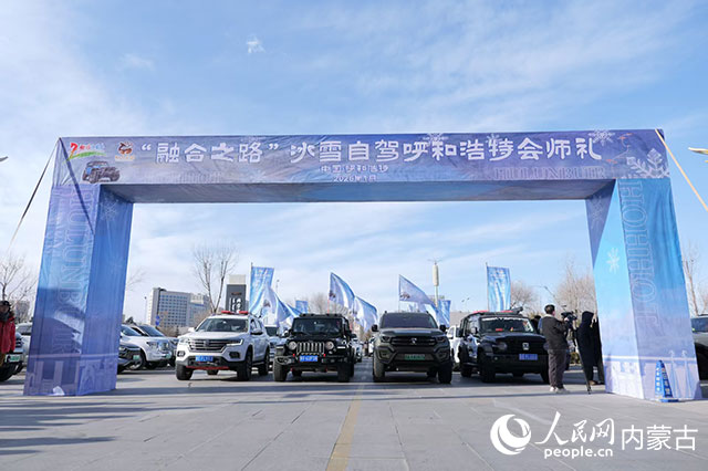 冰雪自驾发车仪式