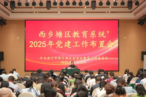 西乡塘区教育系统召开2025年党建工作布置会。