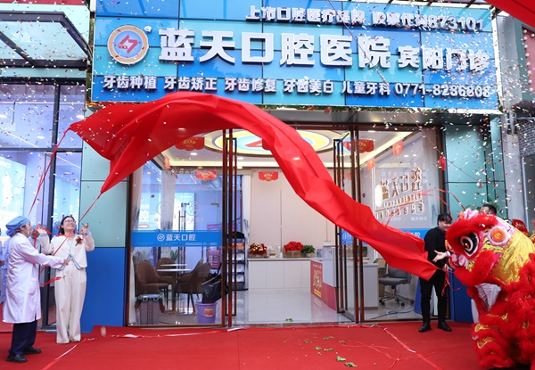 宾阳蓝天口腔门诊正式启幕运营。宾阳蓝天口腔门供图