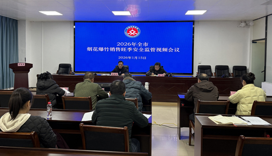 河池市擰緊煙花爆竹“安全閥” 護航春節平安