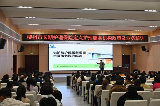 柳州市开展长护险定点服务机构专题培训柳州医保