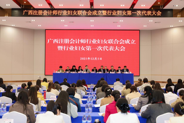 广西注册会计师行业成立妇联。
