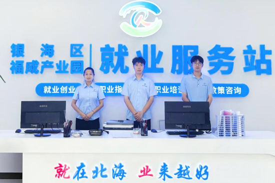 2025年，銀海區福成產業園就業服務站建成運營。       銀海區公共就業服務中心（攝）
