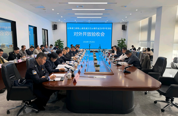 对外开放验收会现场