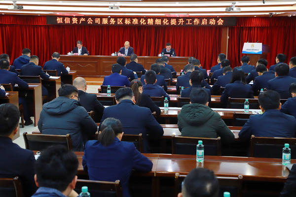 恆信資產公司服務區標准化精細化提升工作啟動會。劉艷艷攝