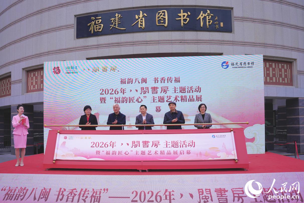 ‘八闽书房’主题活动启动