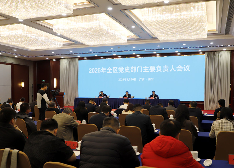2026年广西党史部门主要负责人会议现场。夏晖摄