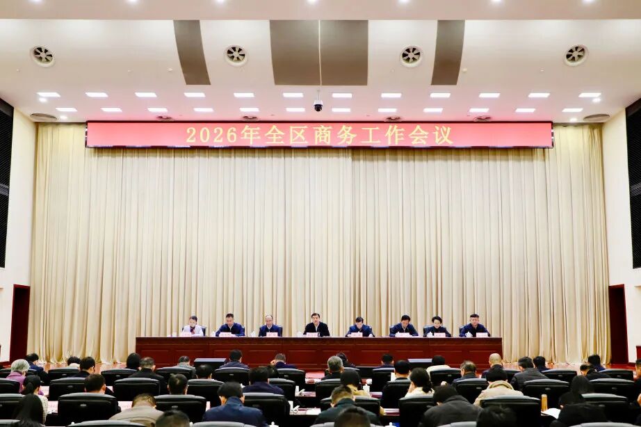 2026年全区商务工作会议在南宁召开