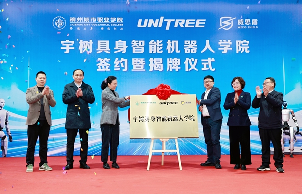 “宇树具身智能机器人学院”揭牌仪式。张存立摄