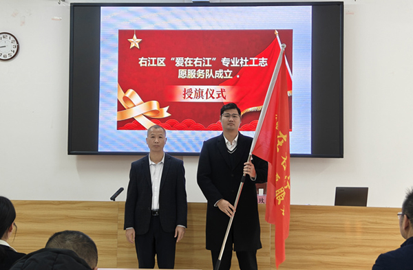 “愛在右江”專業社工志願服務隊正式成立並獲授旗