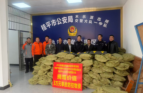 平安产险贵港中支联合中华社会救助基金会向桂平公安局交警管理大队捐赠事故防控物资。平安产险广西分公司供图
