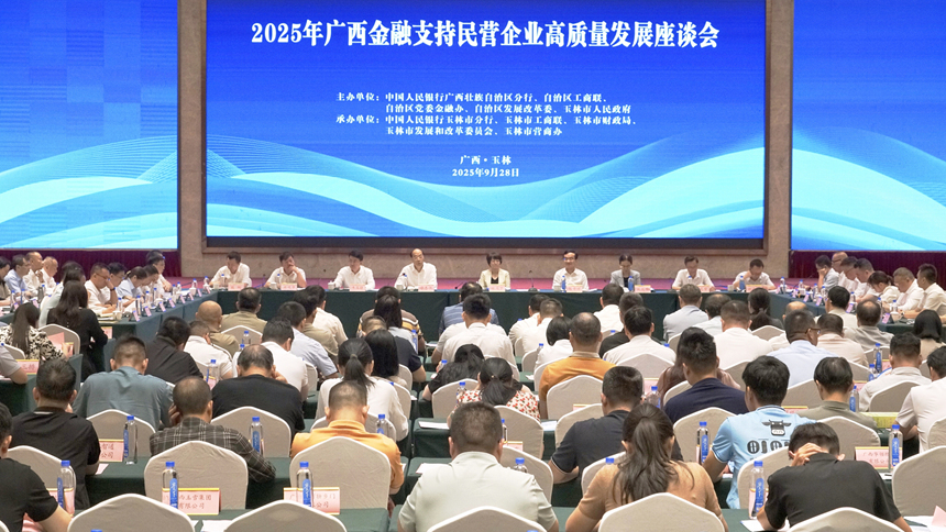 图为玉林市召开2025年广西金融支持民营企业高质量发展座谈会。人民银行玉林市分行供图