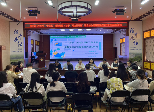 南宁市“十四五”规划课题《基于“无边界课程”理念的小学数学综合实践主题活动的研究》开题报告会。学校供图