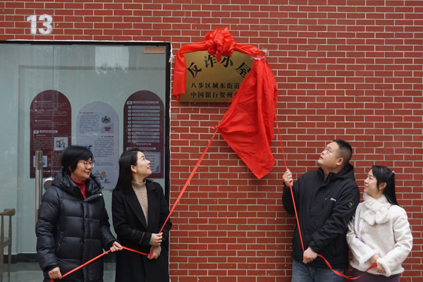 反诈小屋揭牌仪式。