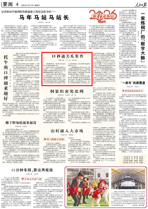 《人民日報》2026年2月15日第4版截圖