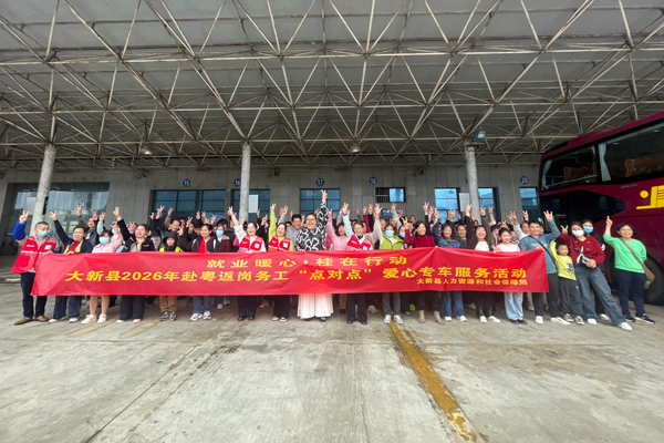 大新县2026年赴粤返岗务工“点对点”爱心专车服务活动第二批次输送现场。