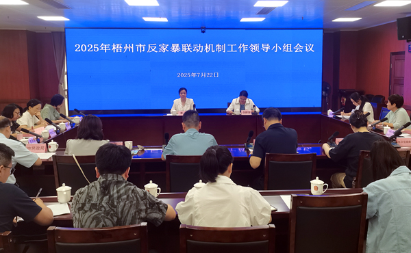 2025年梧州市反家暴聯動機制工作領導小組會議。