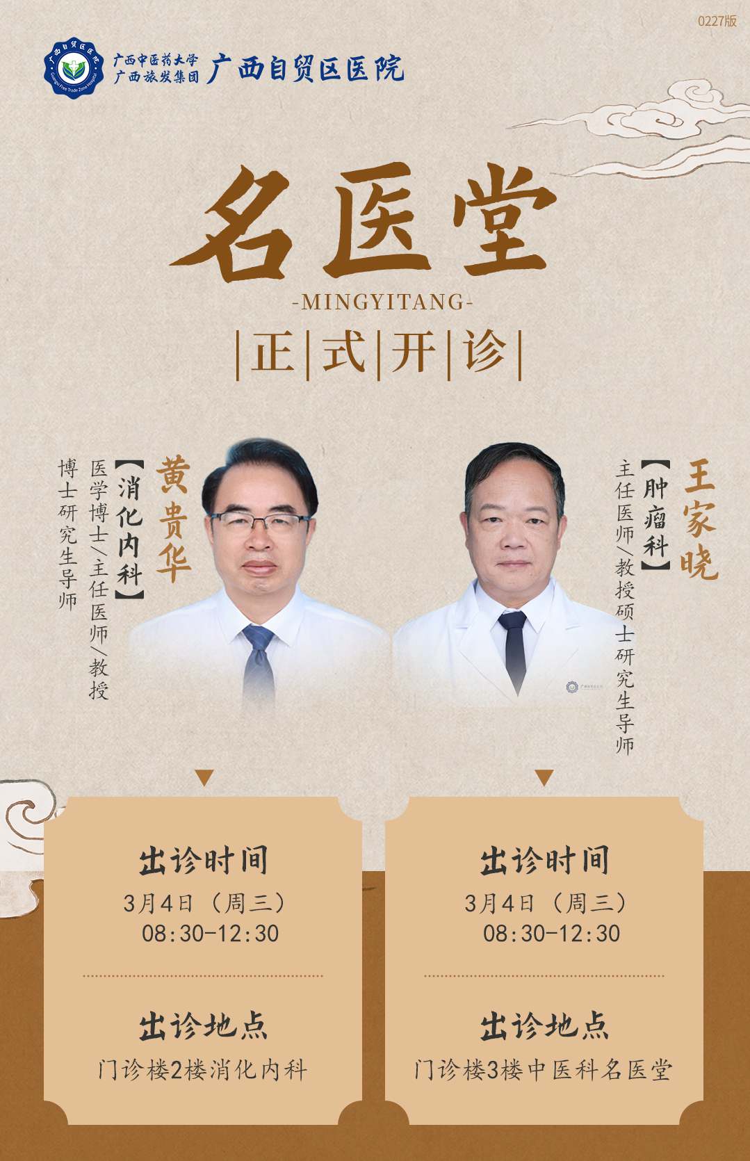 广西自贸区医院名医堂首批出诊专家
