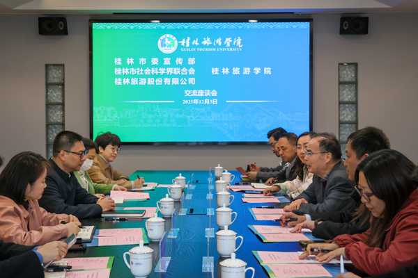 座谈会现场。桂林旅游学院供图