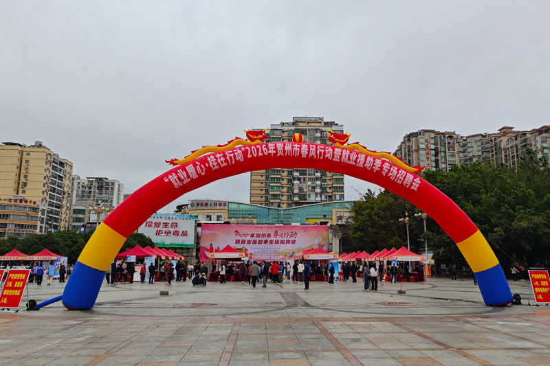 2026年賀州市春風行動暨就業援助季專場招聘會活動現場。盤姝吚攝