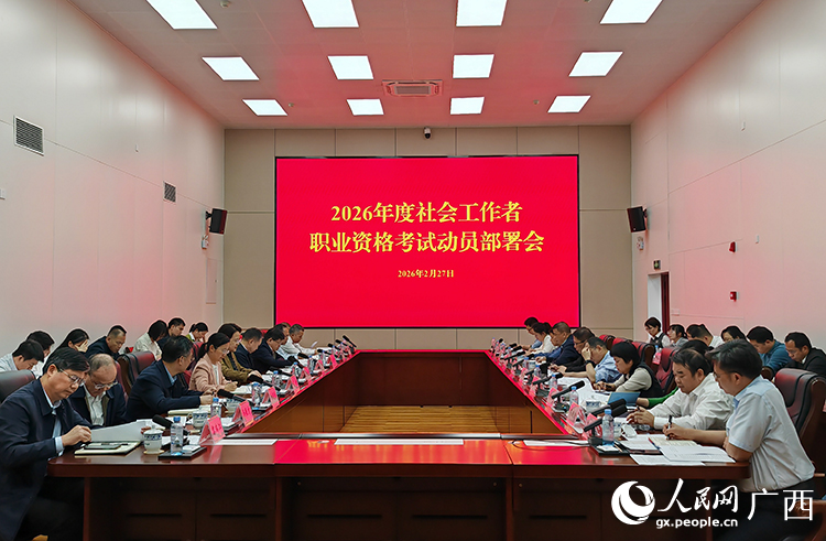 2月27日，自治区党委社会工作部召开2026年度社会工作者职业资格考试动员部署会。人民网记者 张芳摄