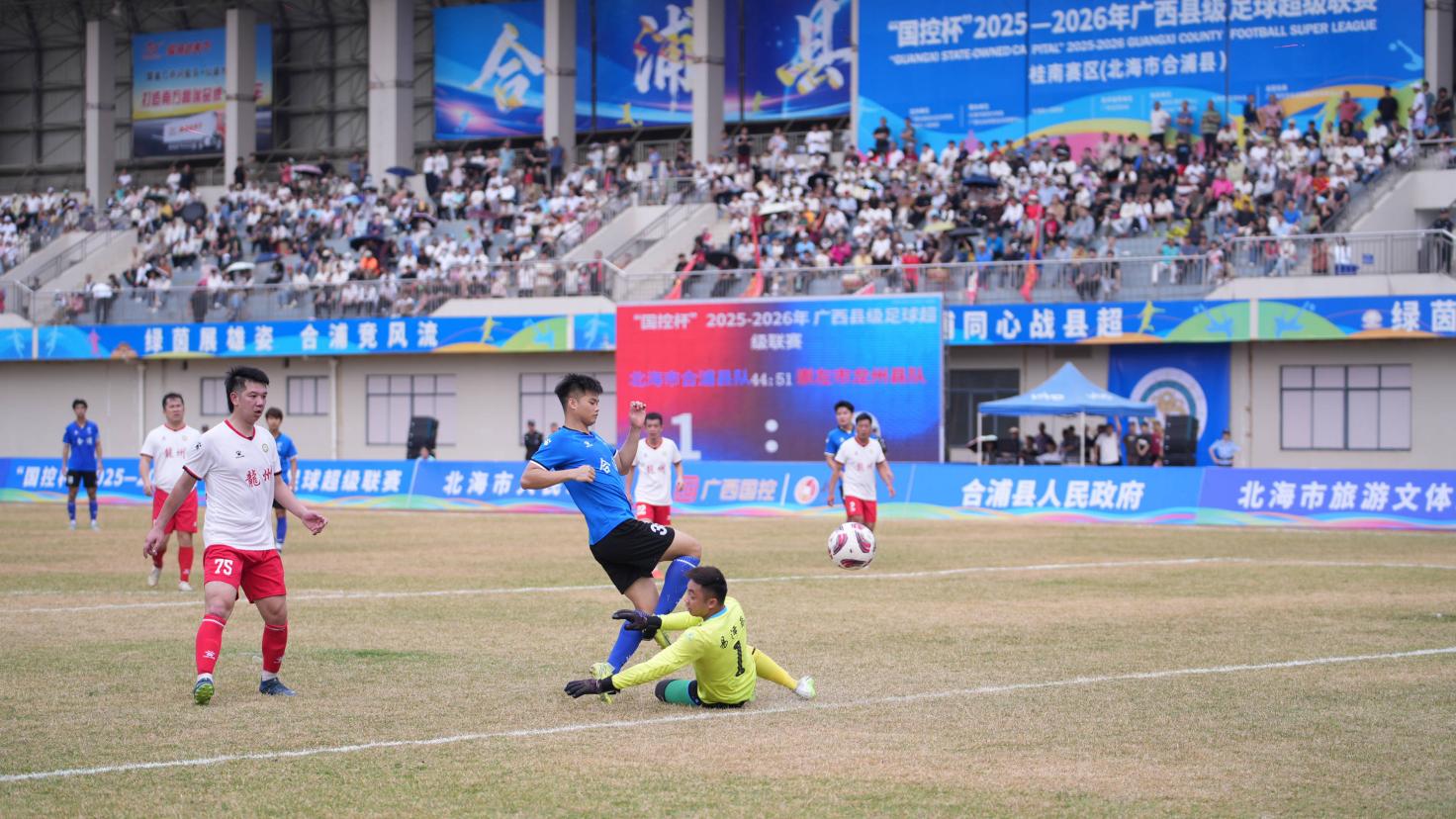 合浦队击败龙州队取得主场开门红。广西体育局供图